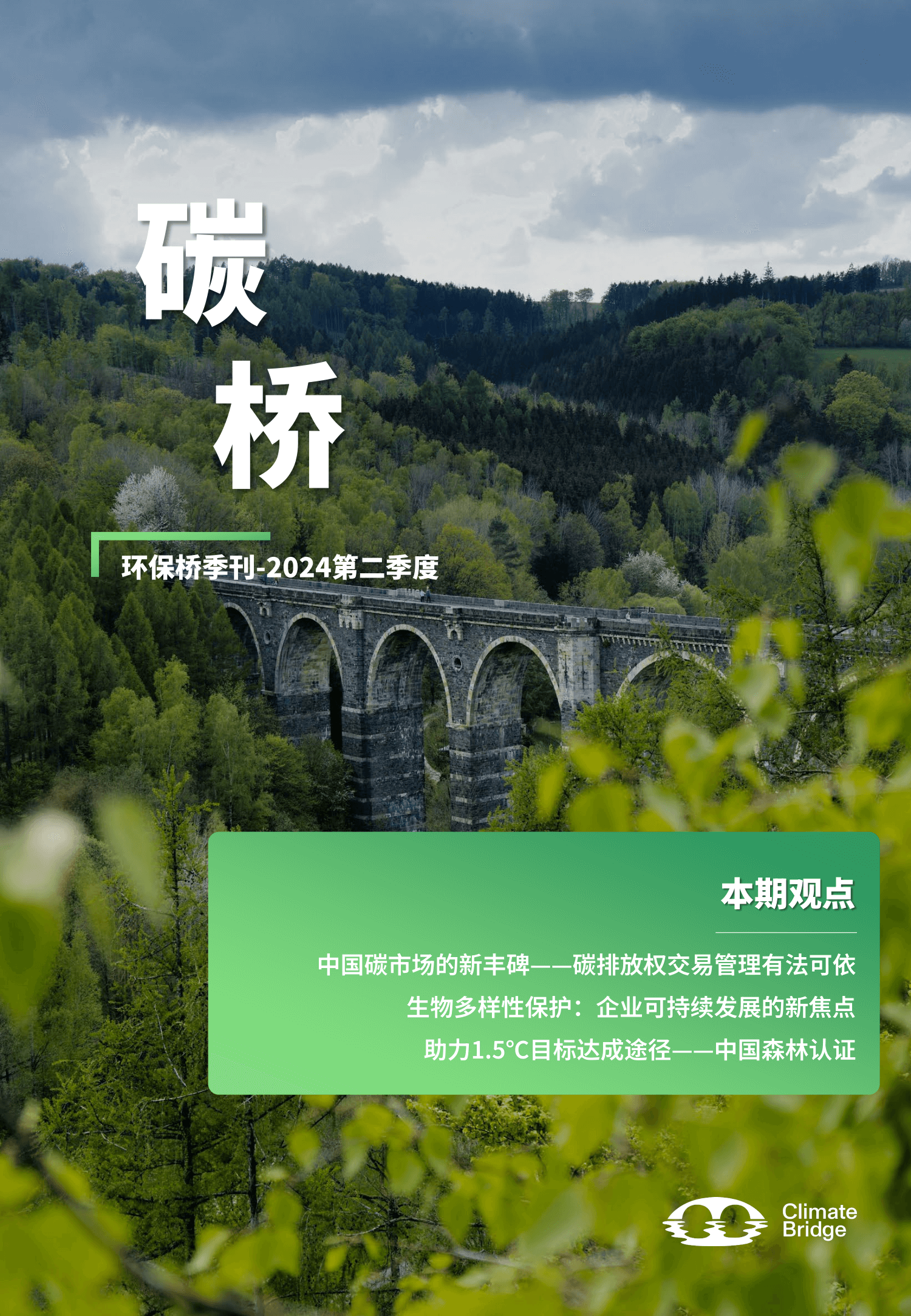 《碳桥》季刊-2024Q211封面 (1).png